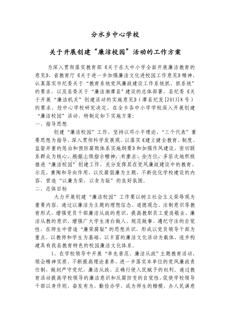 创建廉洁校园方案.doc_第1页