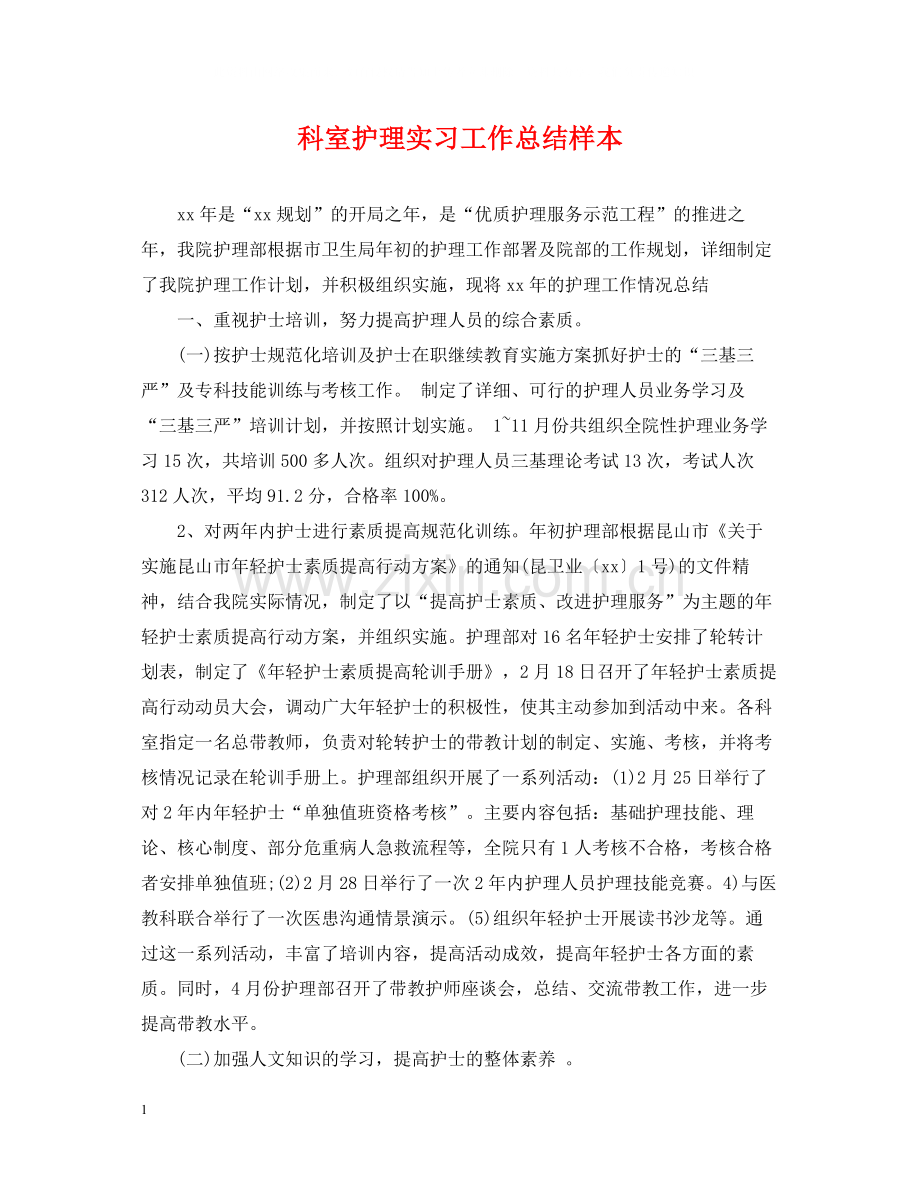 科室护理实习工作总结样本.docx_第1页
