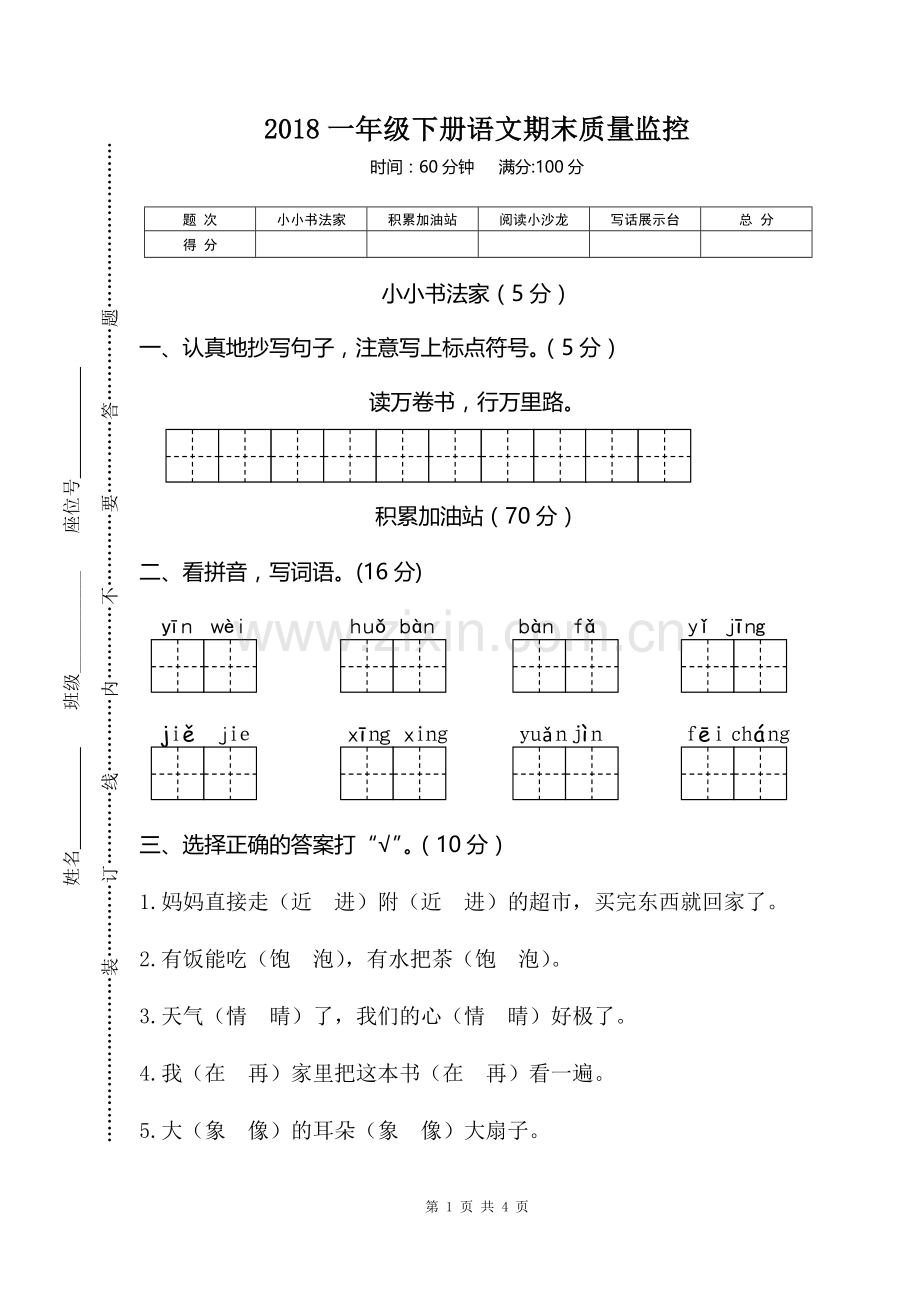 2018部编人教版一年级下册语文期末质量监控.doc_第1页