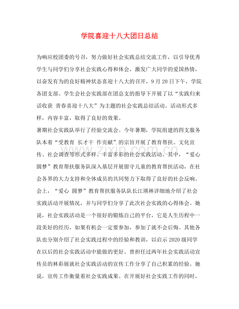 学院喜迎十八大团日总结.docx_第1页