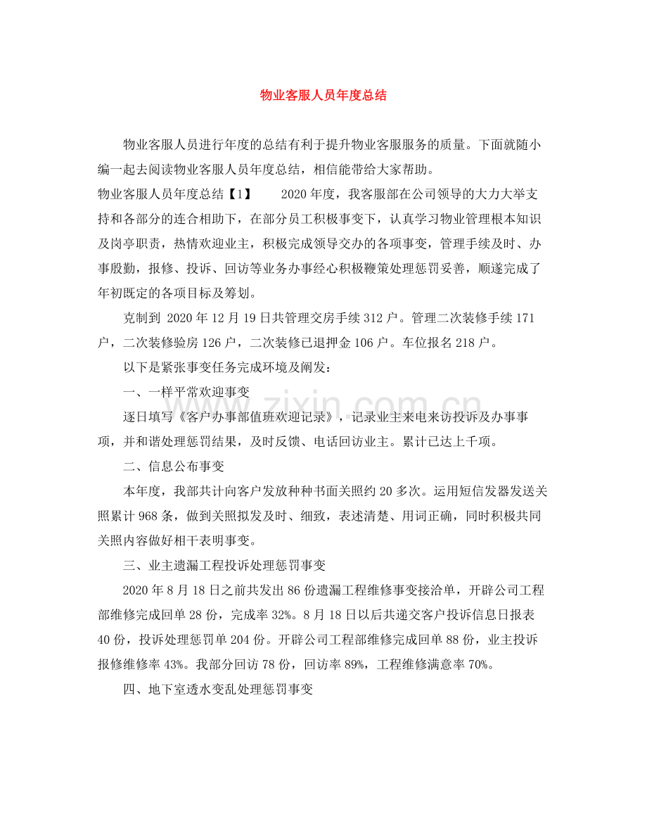物业客服人员年度总结.docx_第1页