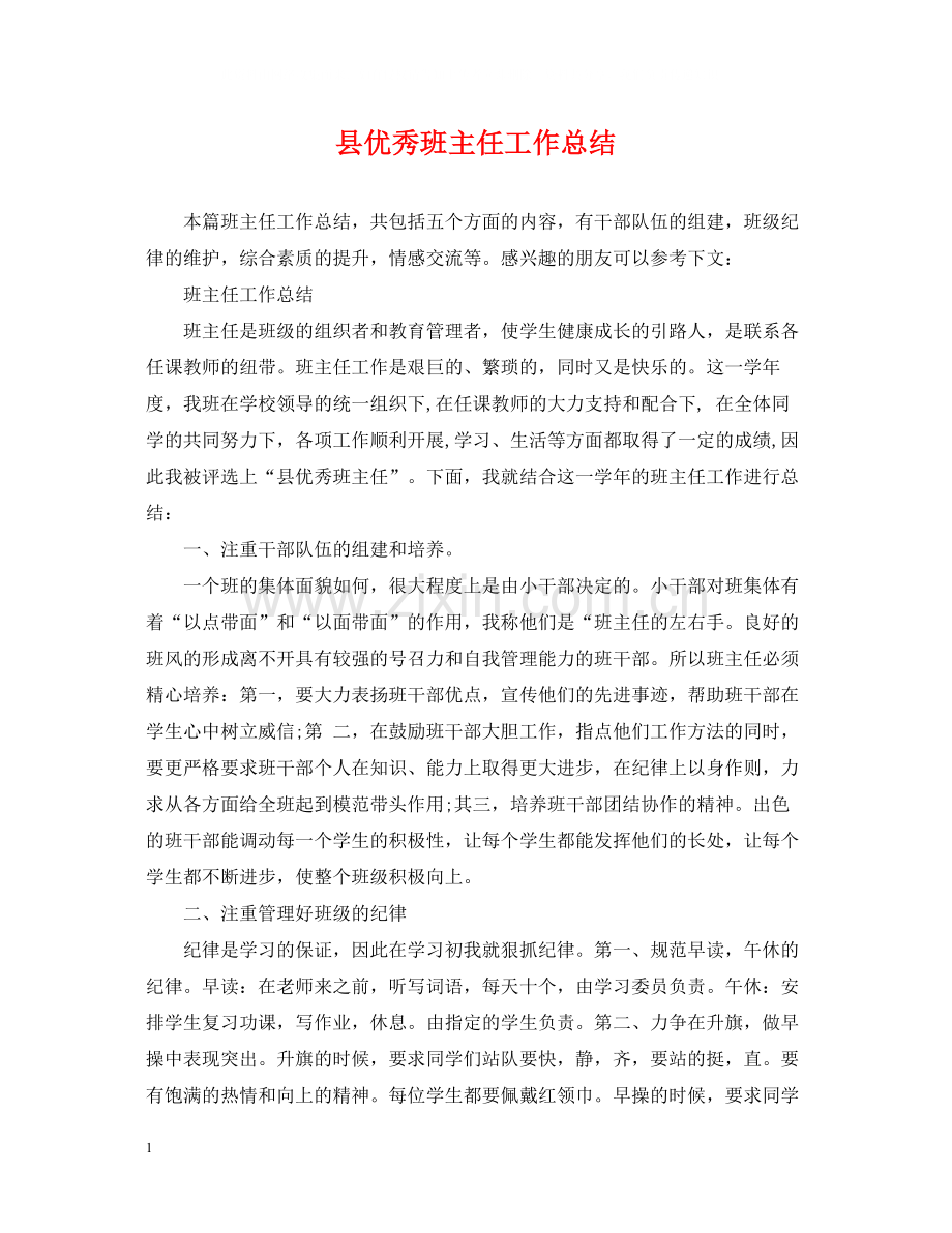 县优秀班主任工作总结.docx_第1页