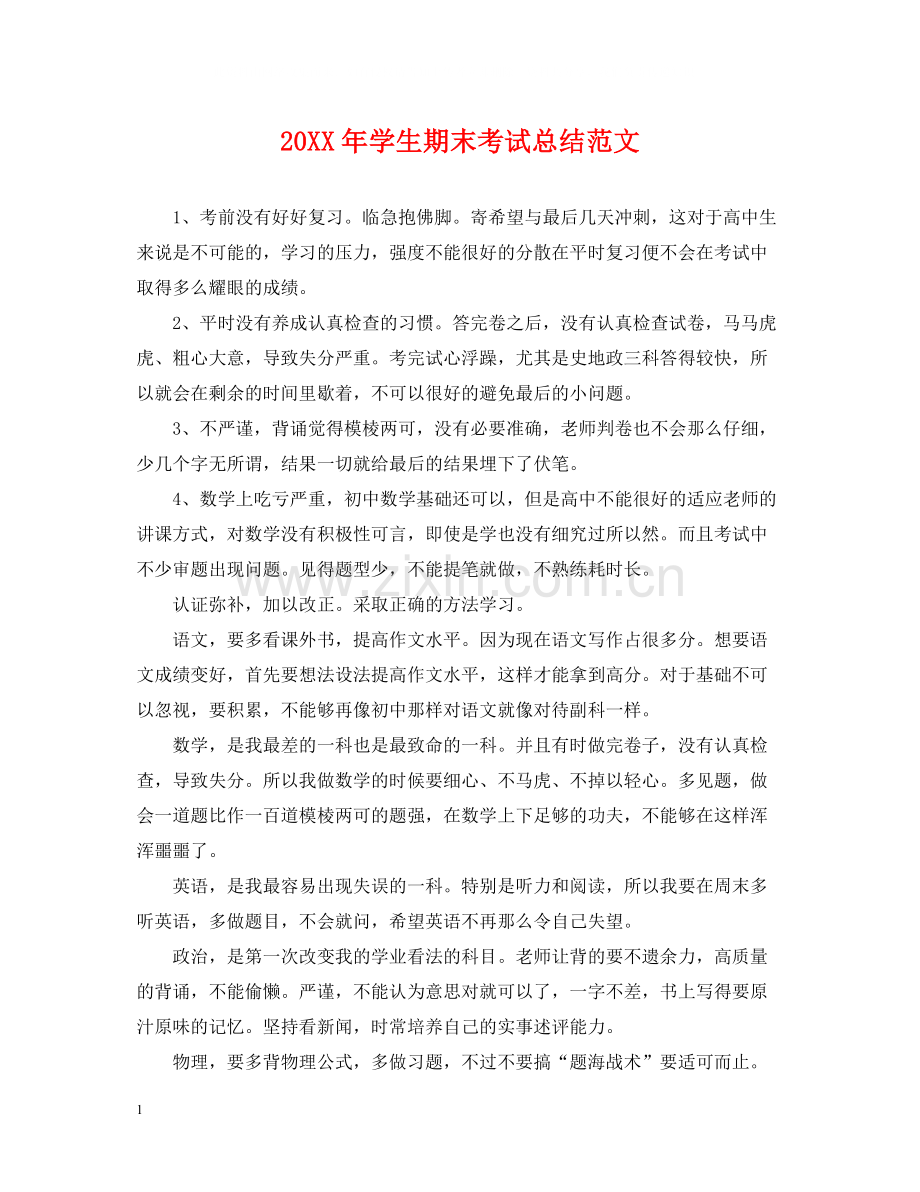 学生期末考试总结范文.docx_第1页