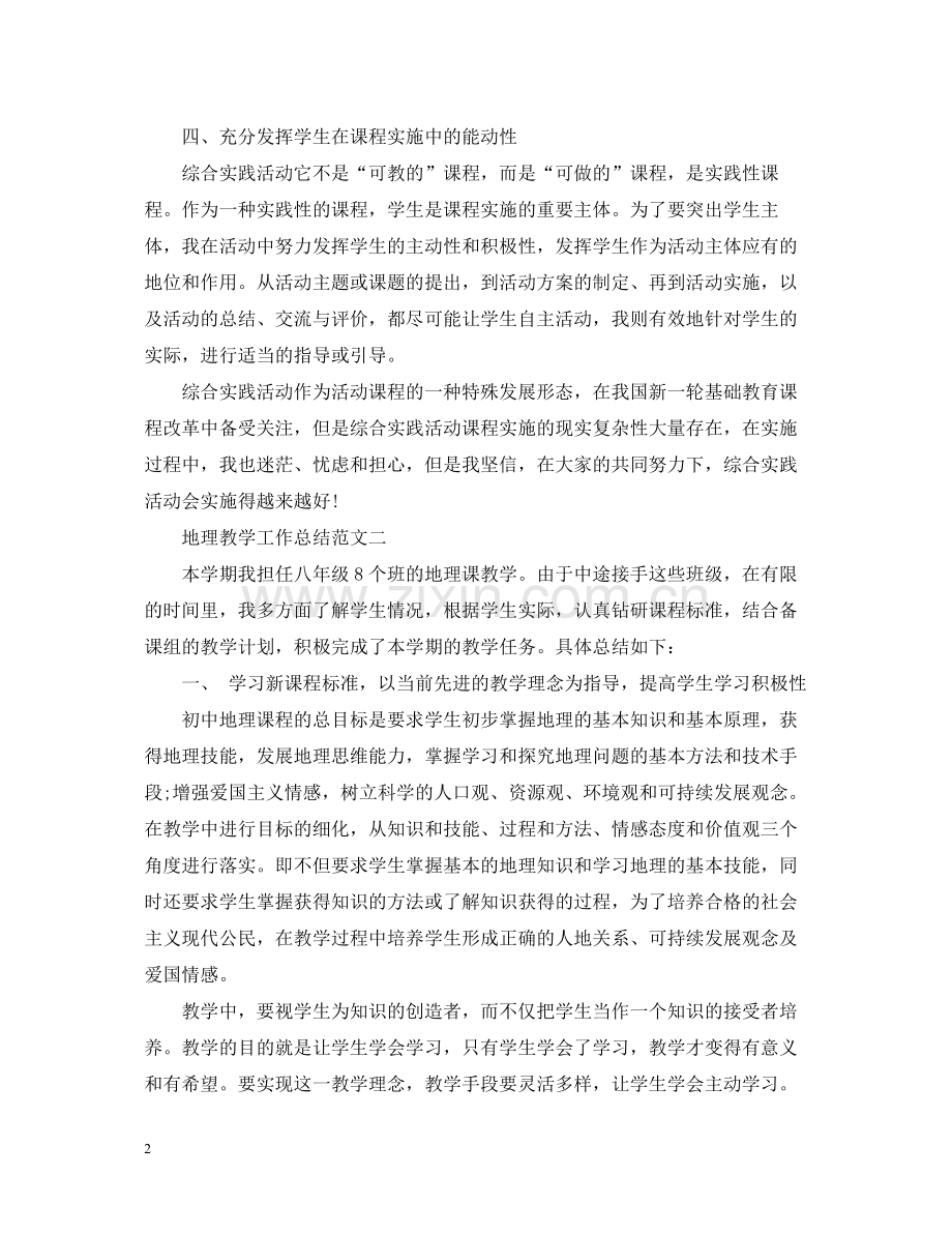 地理教学工作总结范文.docx_第2页