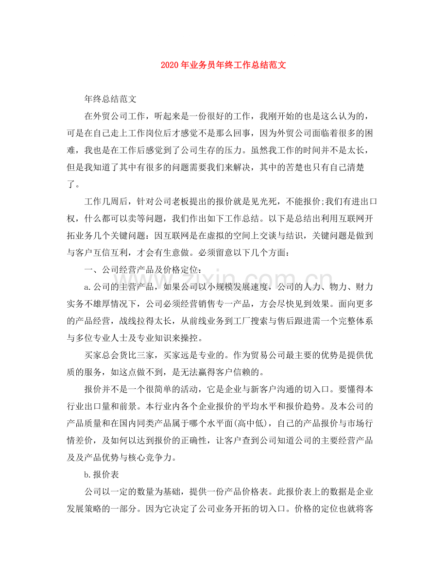 2020年业务员年终工作总结范文.docx_第1页