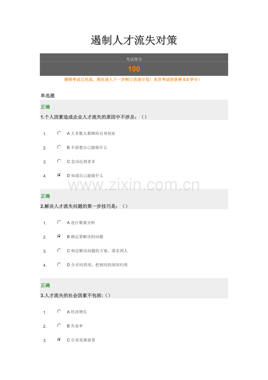 遏制人才流失对策满分答卷.doc_第1页