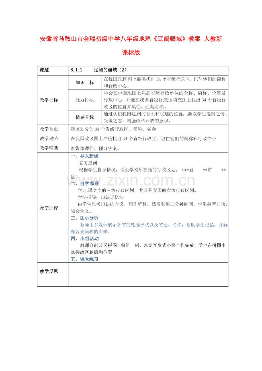 安徽省马鞍山市金瑞初级中学八年级地理《辽阔疆域》教案 人教新课标版.doc_第1页