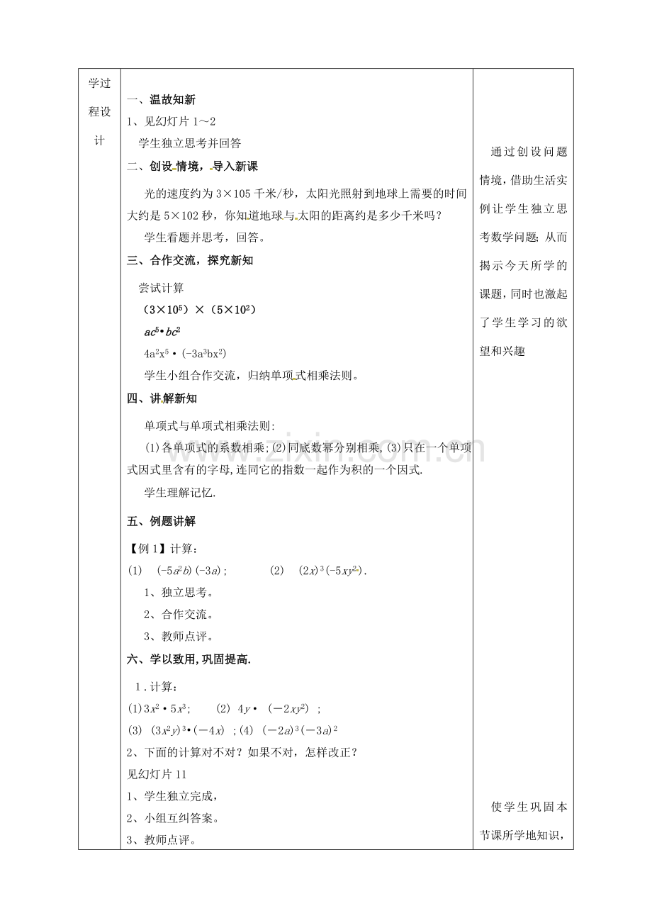 陕西省石泉县八年级数学上册 14.1.4 整式的乘法（1）单项式乘单项式同课异构教案1 （新版）新人教版-（新版）新人教版初中八年级上册数学教案.doc_第2页