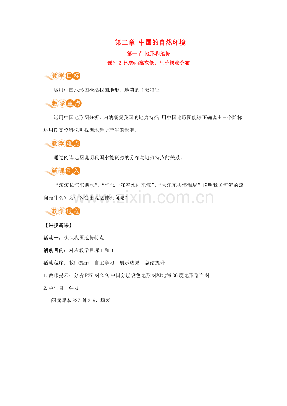 八年级地理上册 第二章 中国的自然环境 第一节 地形和地势 课时2 地势西高东低呈阶梯状分布教案 （新版）新人教版-（新版）新人教版初中八年级上册地理教案.doc_第1页