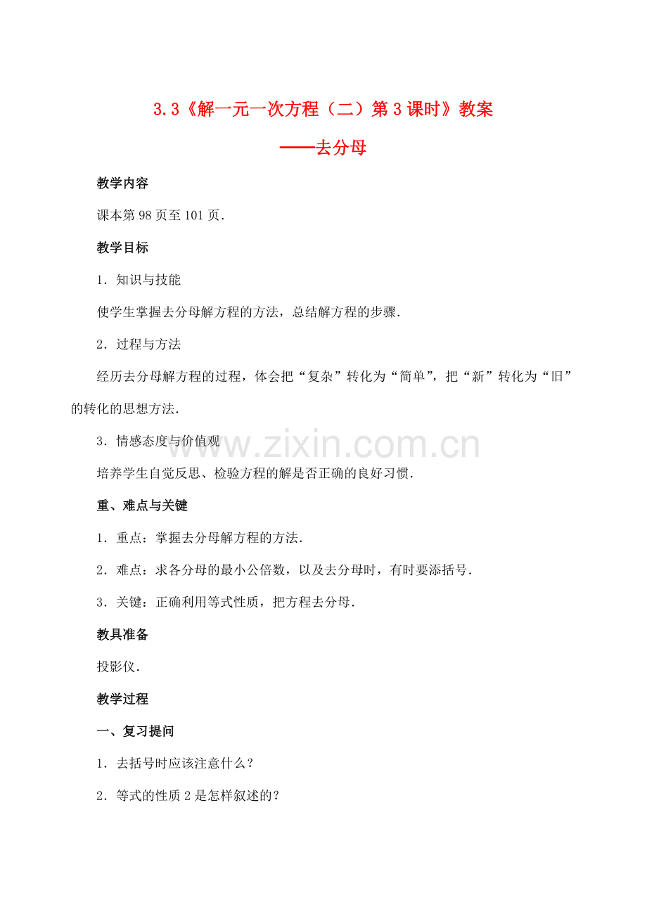 重庆市开县德阳初级中学七年级数学上册 3.3《解一元一次方程（二）第3课时去分母》教案 （新版）新人教版.doc_第1页