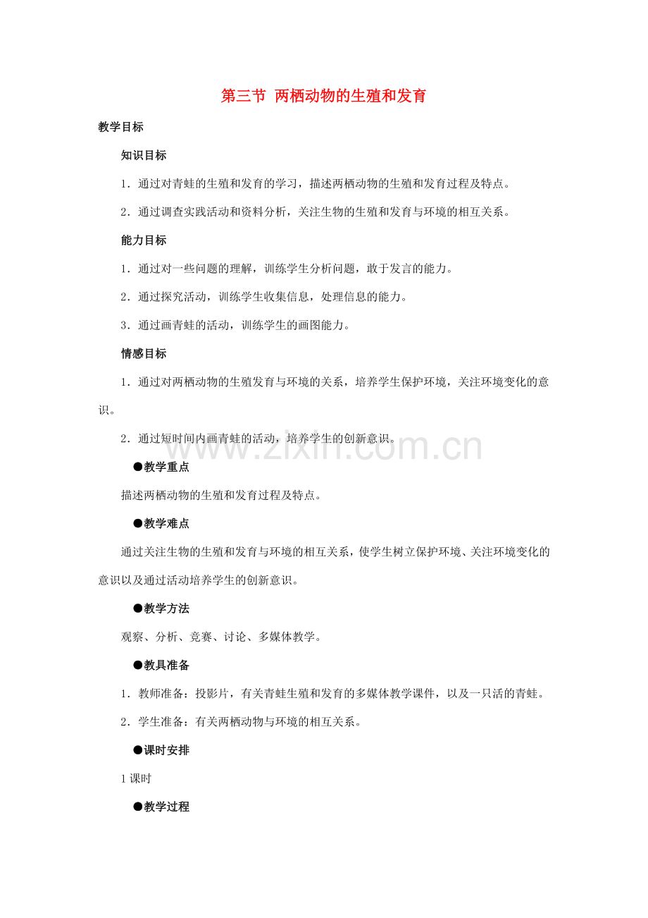 八年级生物下册 第七单元 生物圈中生命的延续和发展 第三节 两栖动物的生殖和发育名师教案 新人教版.doc_第1页