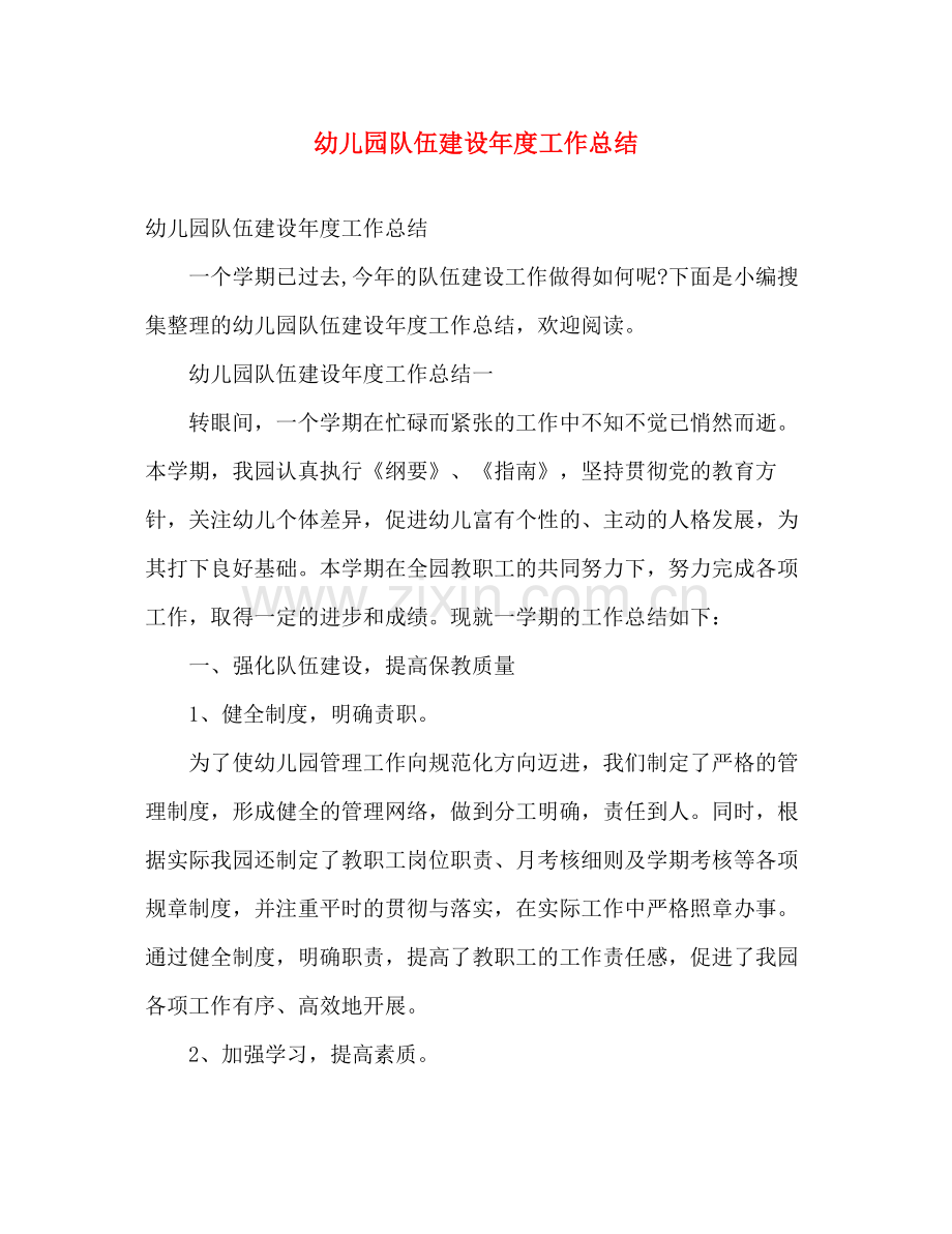 幼儿园队伍建设年度工作总结 .docx_第1页