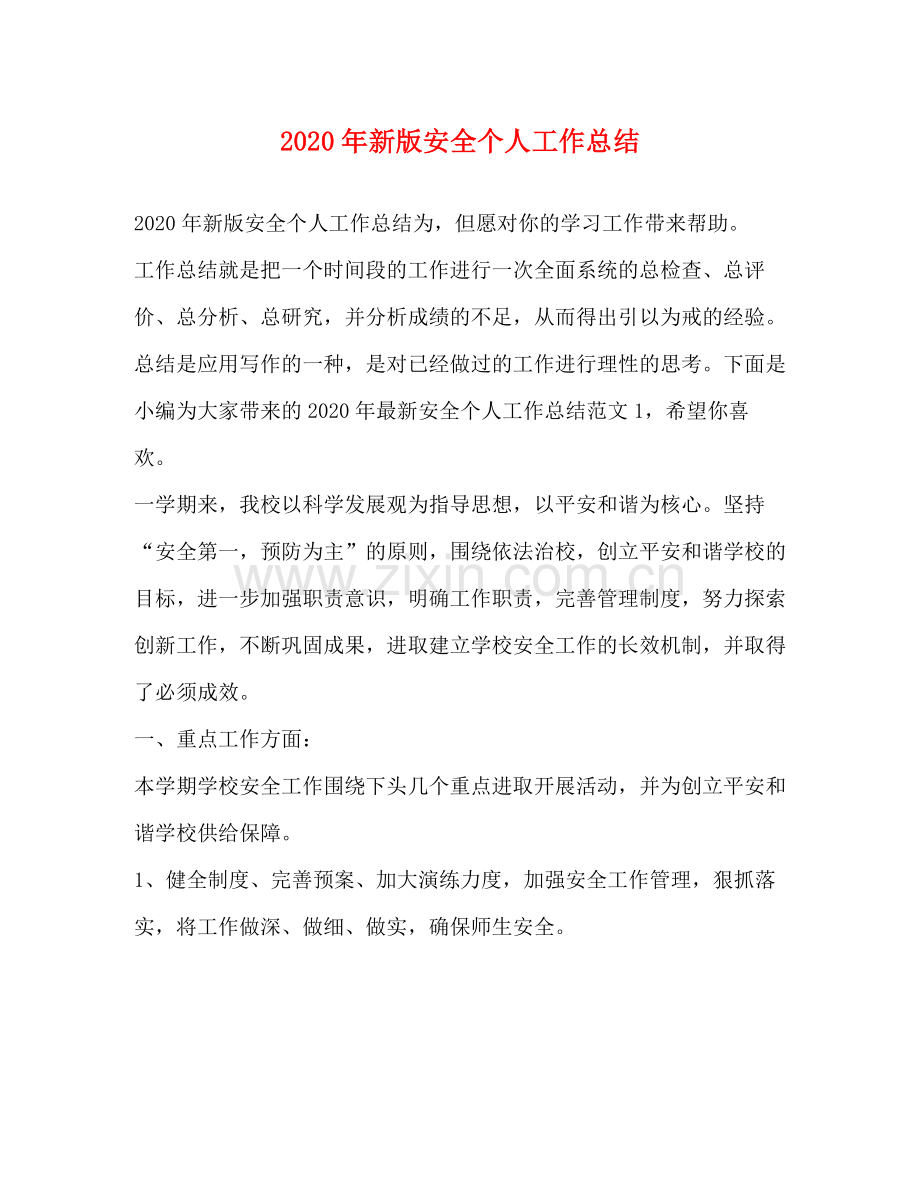 2020年新版安全个人工作总结.docx_第1页