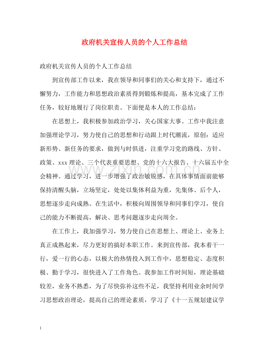 政府机关宣传人员的个人工作总结.docx_第1页