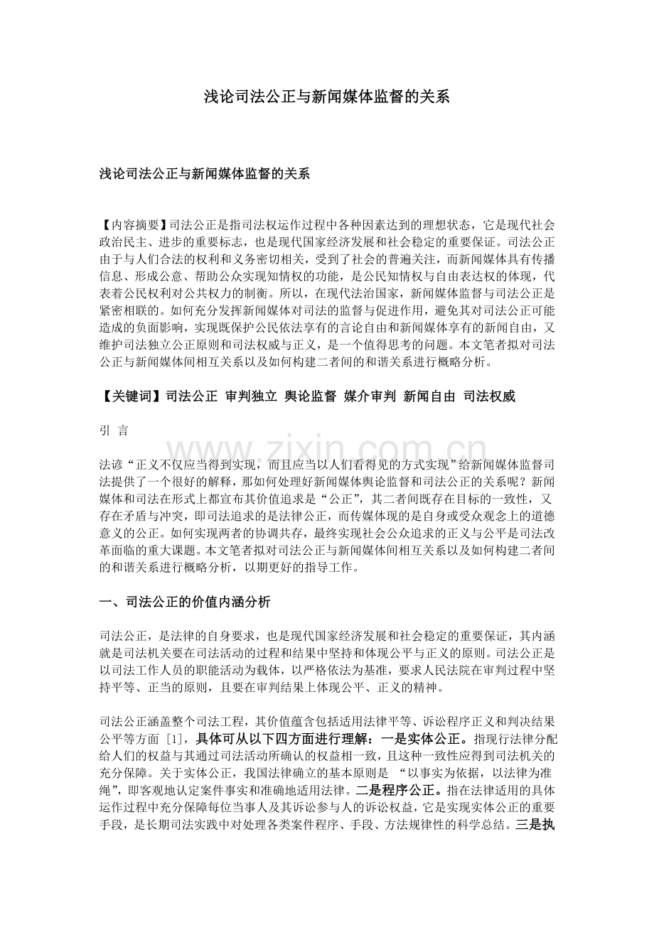 浅论司法公正与新闻媒体监督的关系.doc_第1页