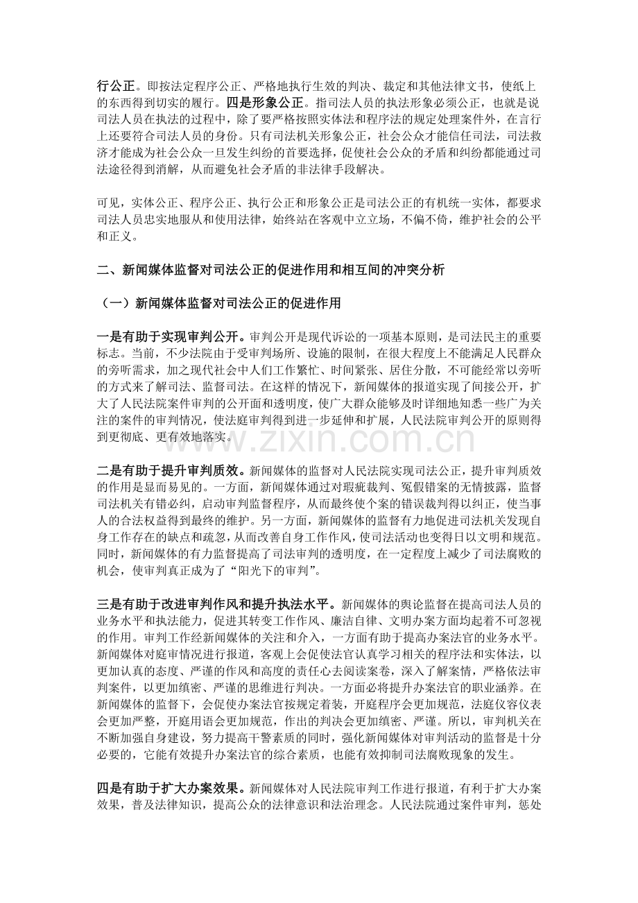 浅论司法公正与新闻媒体监督的关系.doc_第2页