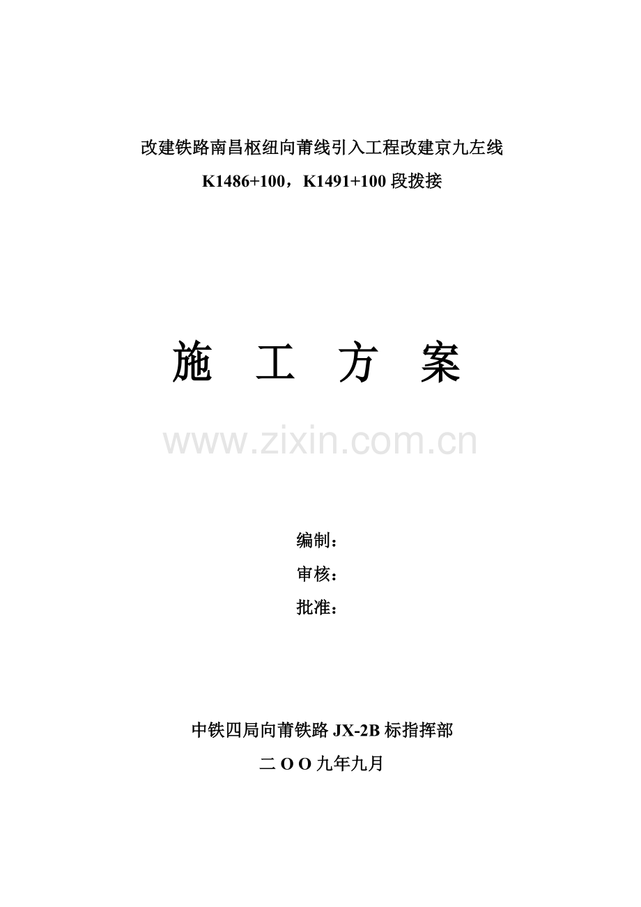 改建京九左线拢口拨接施工方案.doc_第1页
