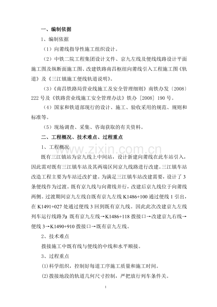 改建京九左线拢口拨接施工方案.doc_第2页