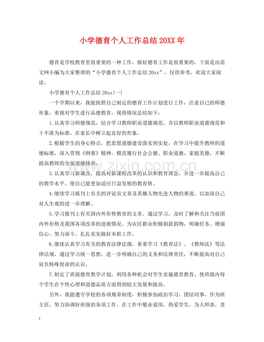 小学德育个人工作总结4.docx_第1页