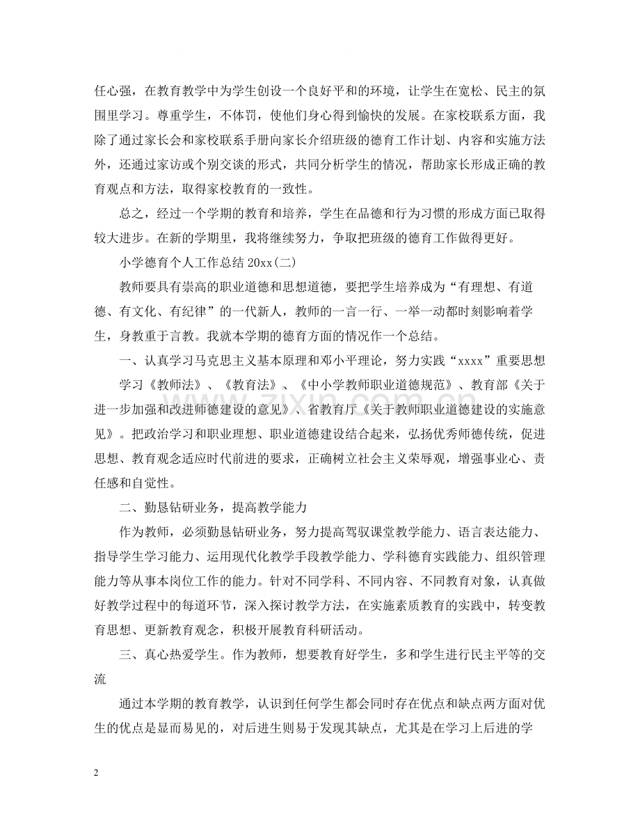 小学德育个人工作总结4.docx_第2页