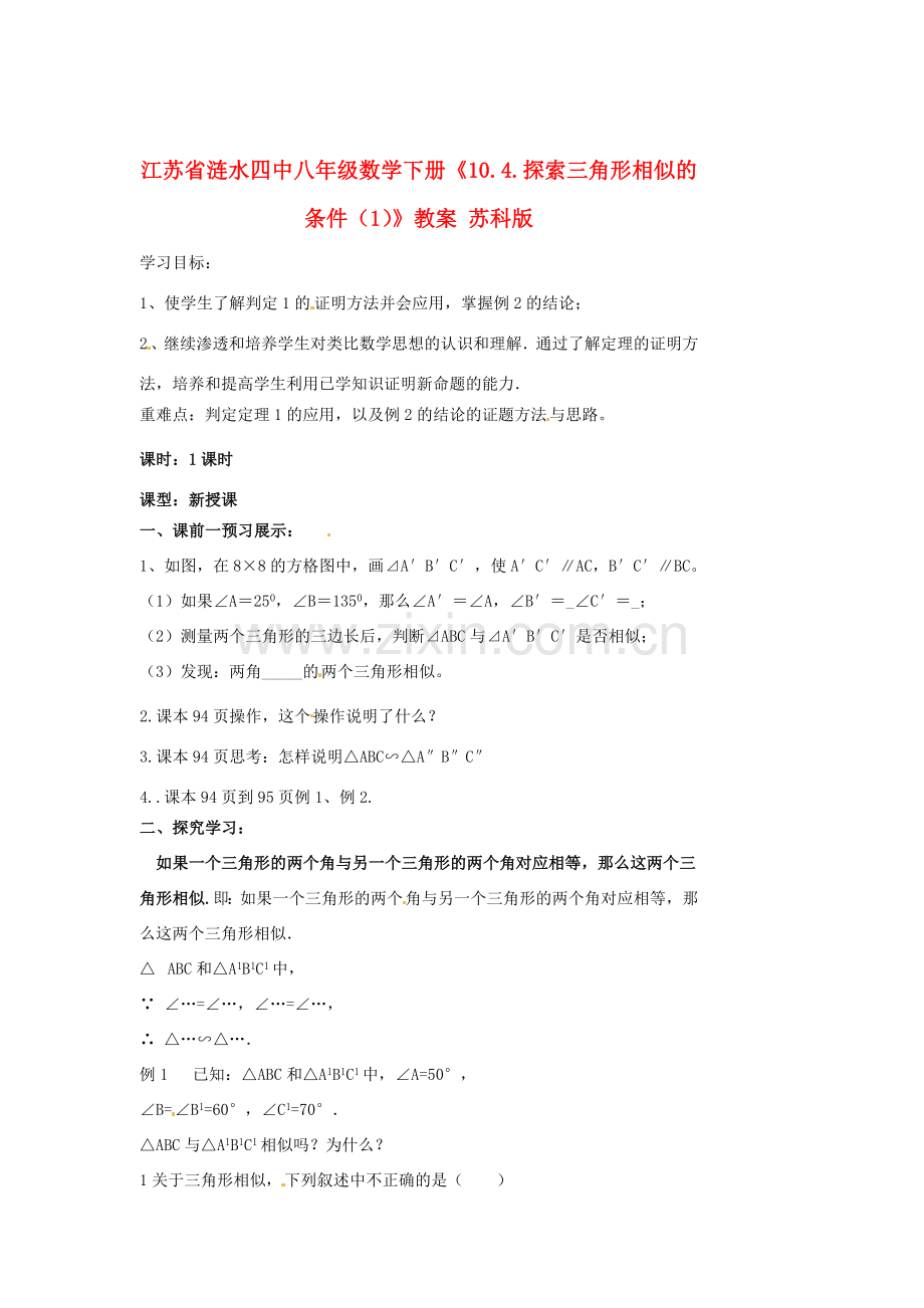江苏省涟水四中八年级数学下册《10.4.探索三角形相似的条件（1）》教案 苏科版.doc_第1页