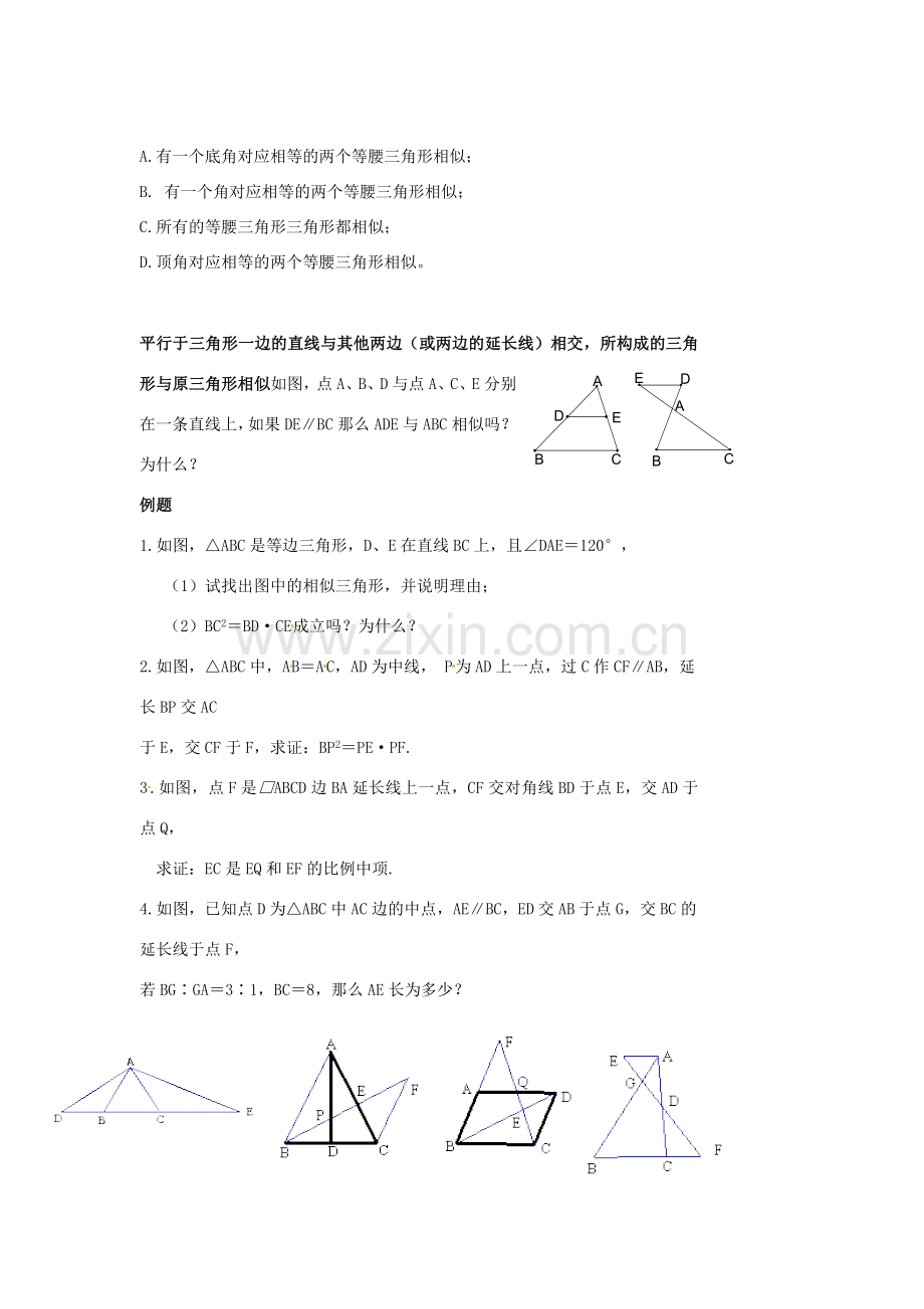 江苏省涟水四中八年级数学下册《10.4.探索三角形相似的条件（1）》教案 苏科版.doc_第2页