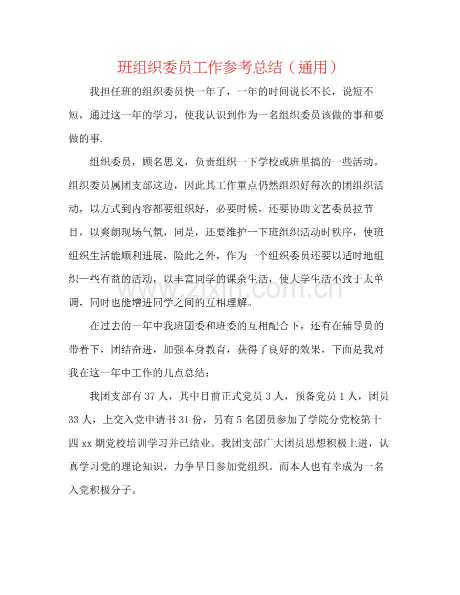 班组织委员工作参考总结（通用）.docx_第1页