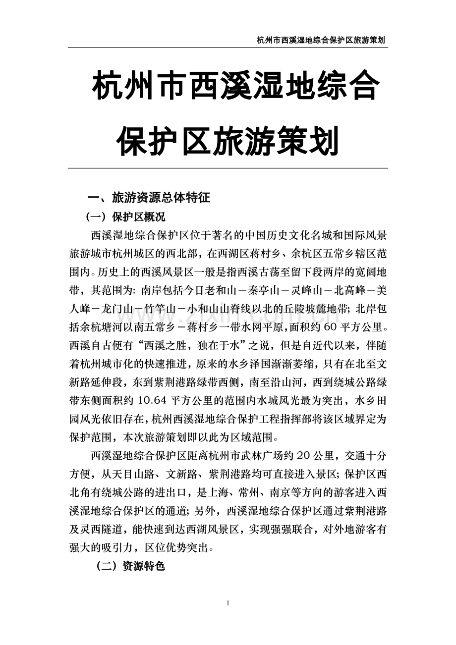 杭州市西溪湿地综合保护区旅游策划.doc_第1页