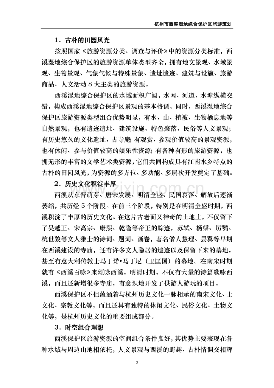 杭州市西溪湿地综合保护区旅游策划.doc_第2页