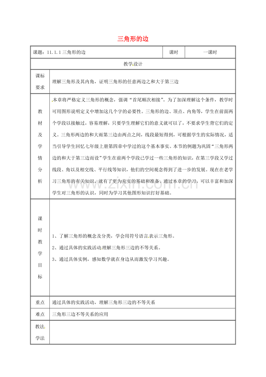 湖南省益阳市资阳区迎丰桥镇八年级数学上册 第11章 三角形 11.1 与三角形有关的线段 11.1.1 三角形的边教案 （新版）新人教版-（新版）新人教版初中八年级上册数学教案.doc_第1页