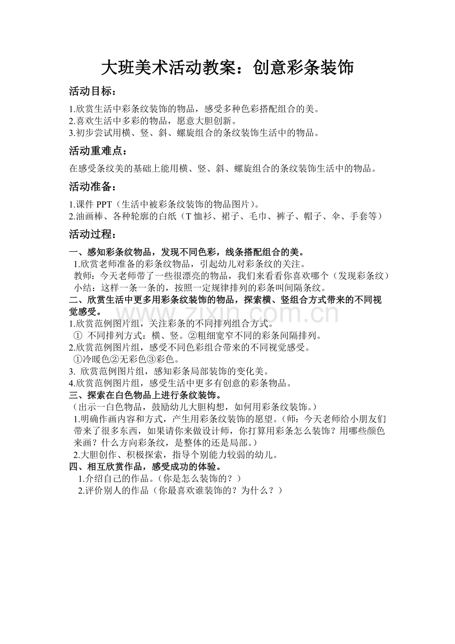 大班美术《创意彩条装饰》教案.doc_第1页