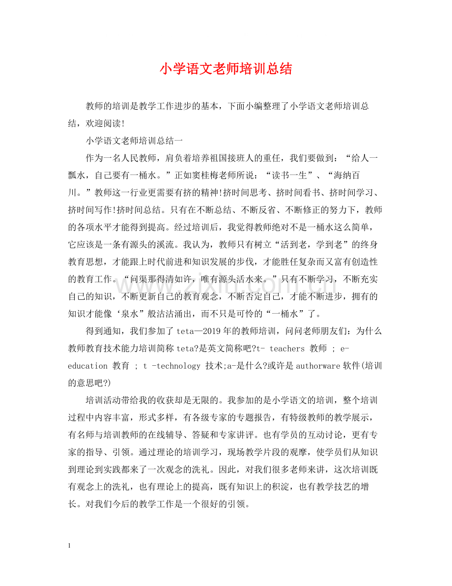 小学语文老师培训总结.docx_第1页