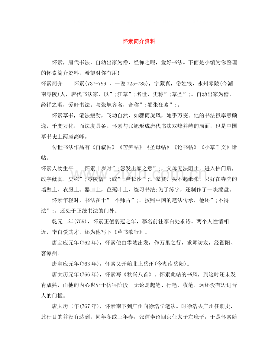 怀素简介资料.docx_第1页