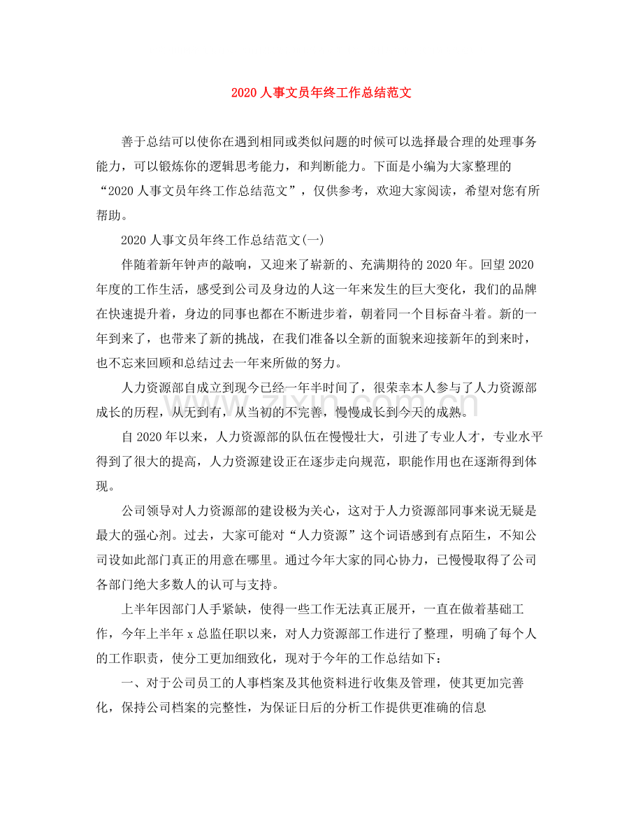 人事文员年终工作总结范文.docx_第1页