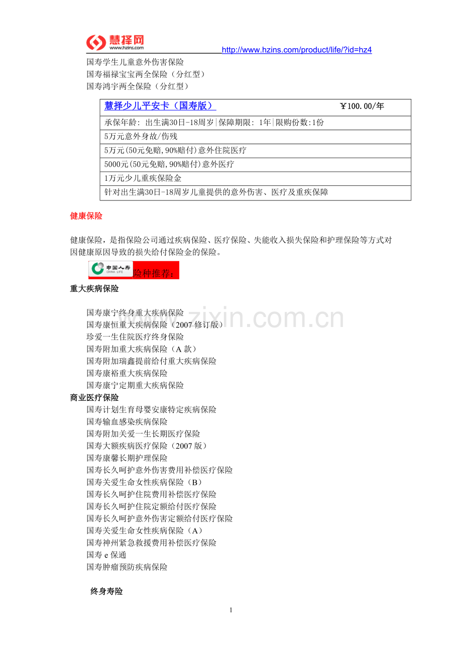 人寿保险险种介绍——中国人寿保险险种有哪些.doc_第2页