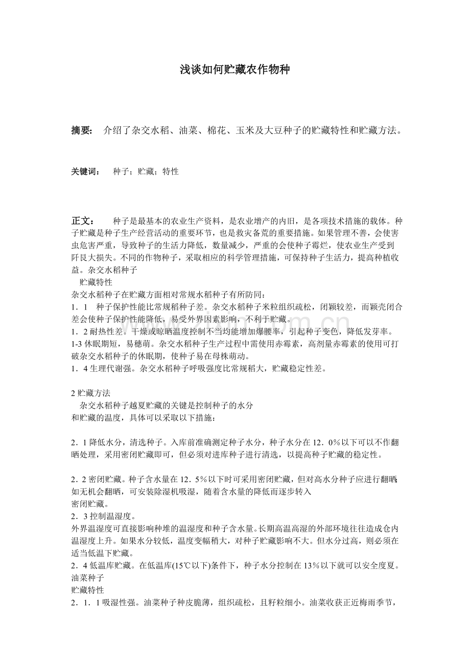 浅谈如何贮藏农作物种.doc_第1页