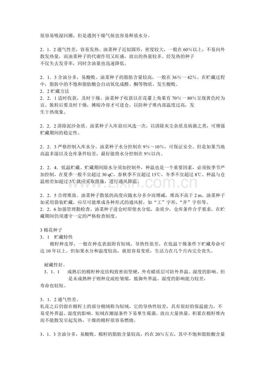 浅谈如何贮藏农作物种.doc_第2页