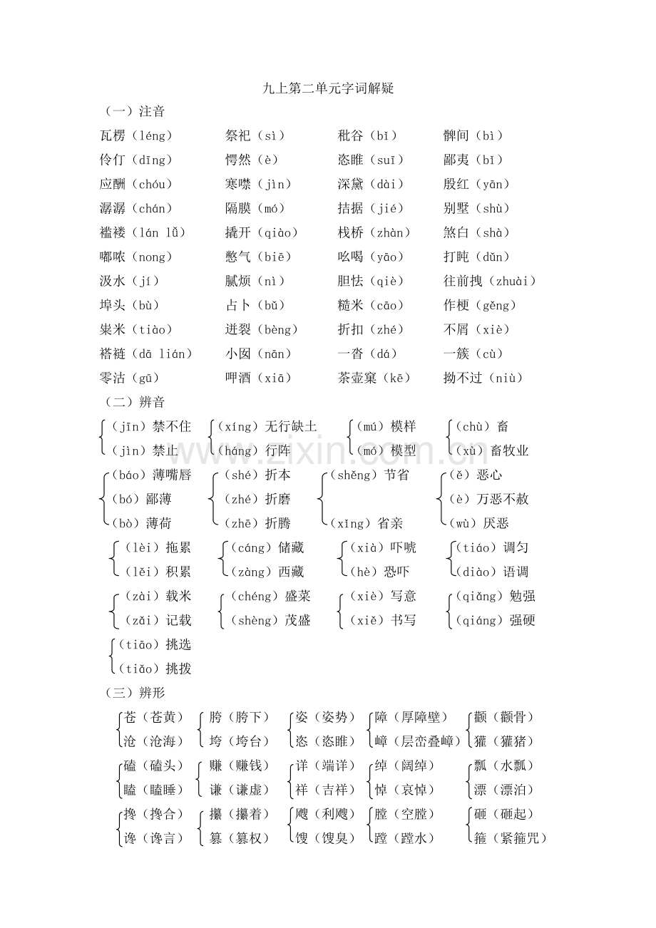 九上第二单元字词解疑.doc_第1页