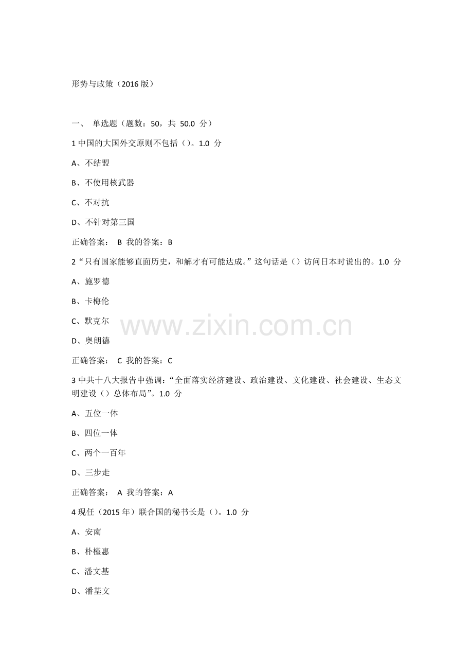 2016形势与政策期末考试答案.docx_第1页