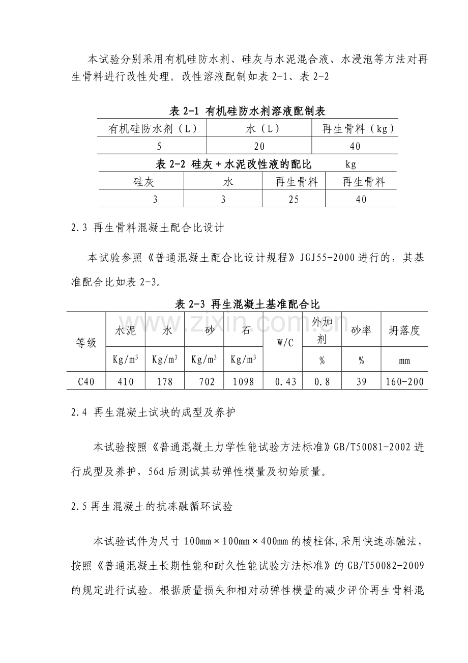 再生骨料混凝土抗冻性的研究.doc_第2页