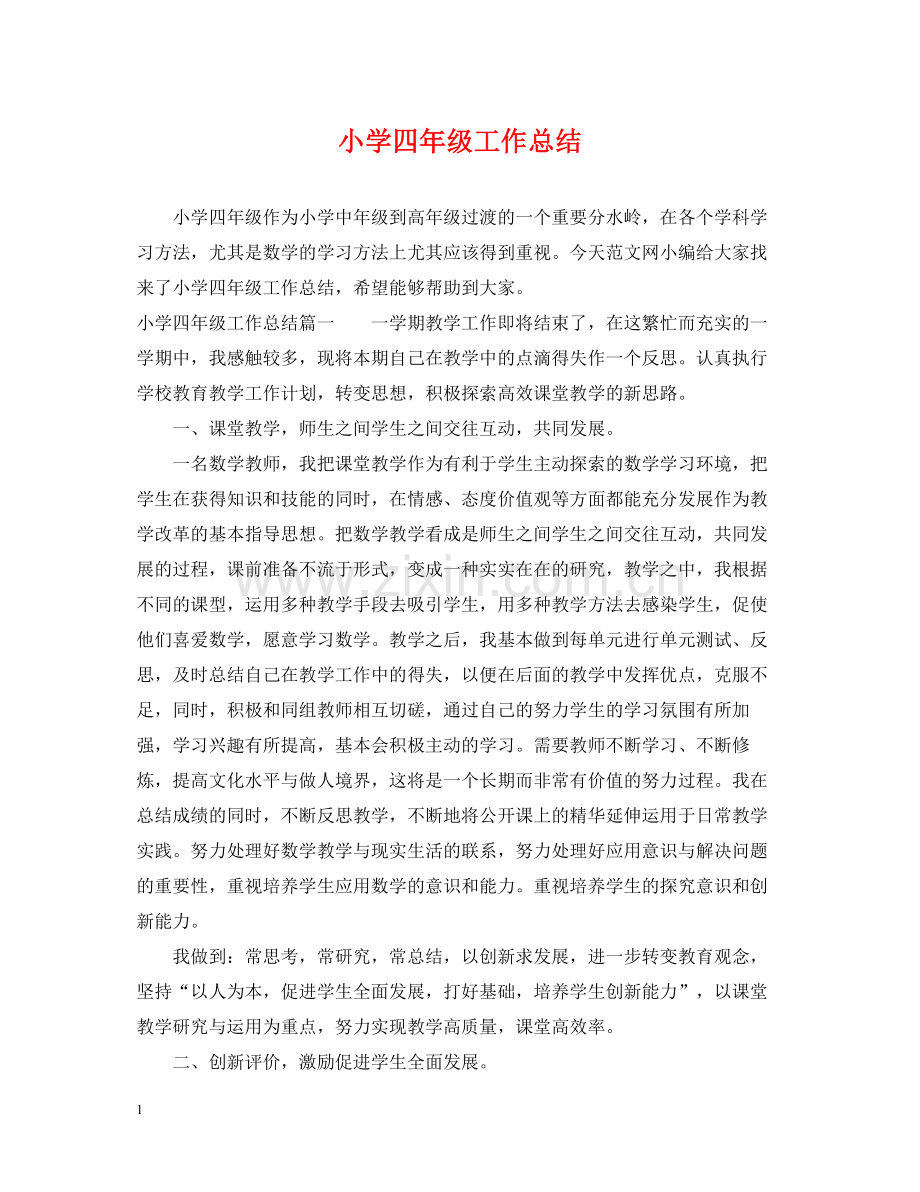 小学四年级工作总结.docx_第1页