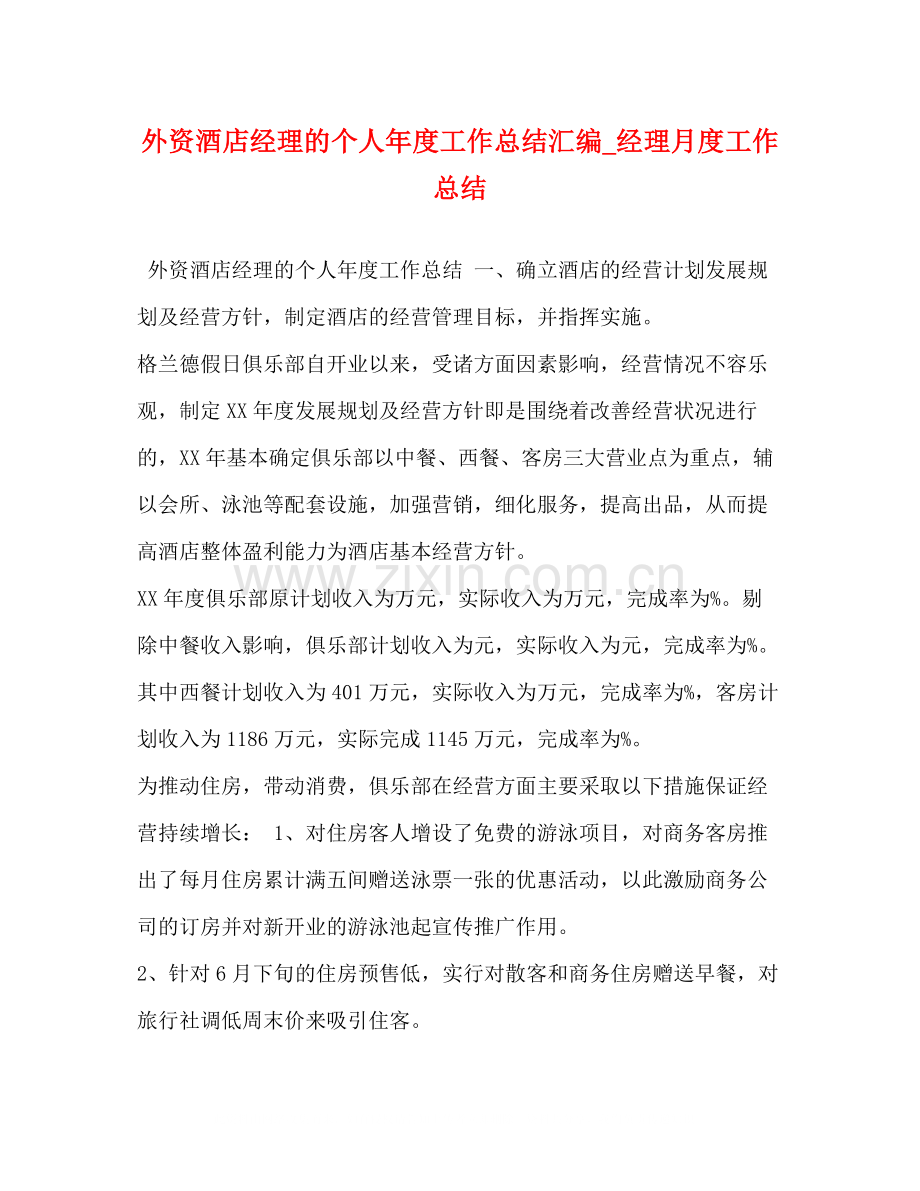 外资酒店经理的个人年度工作总结汇编_经理月度工作总结.docx_第1页