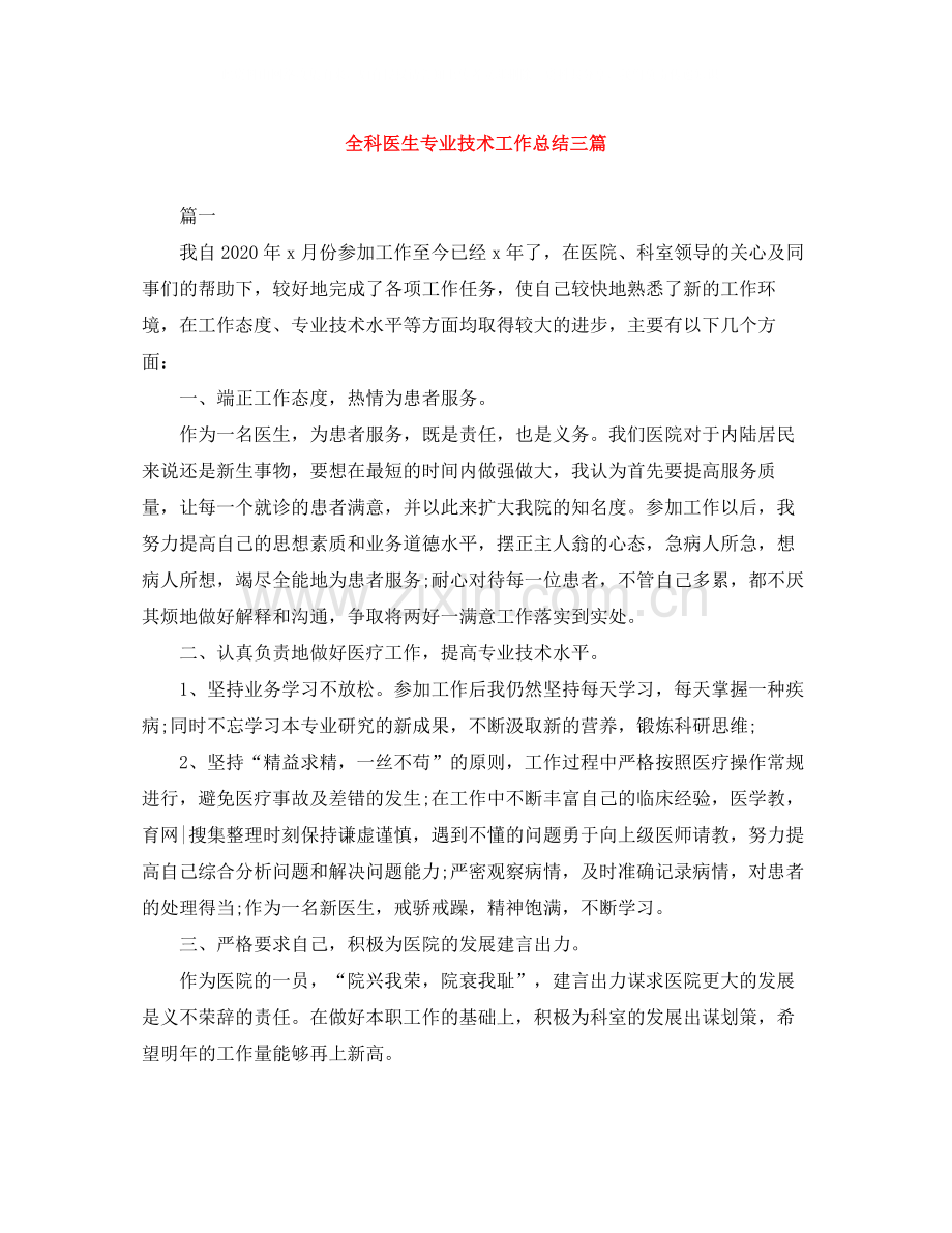 全科医生专业技术工作总结三篇.docx_第1页