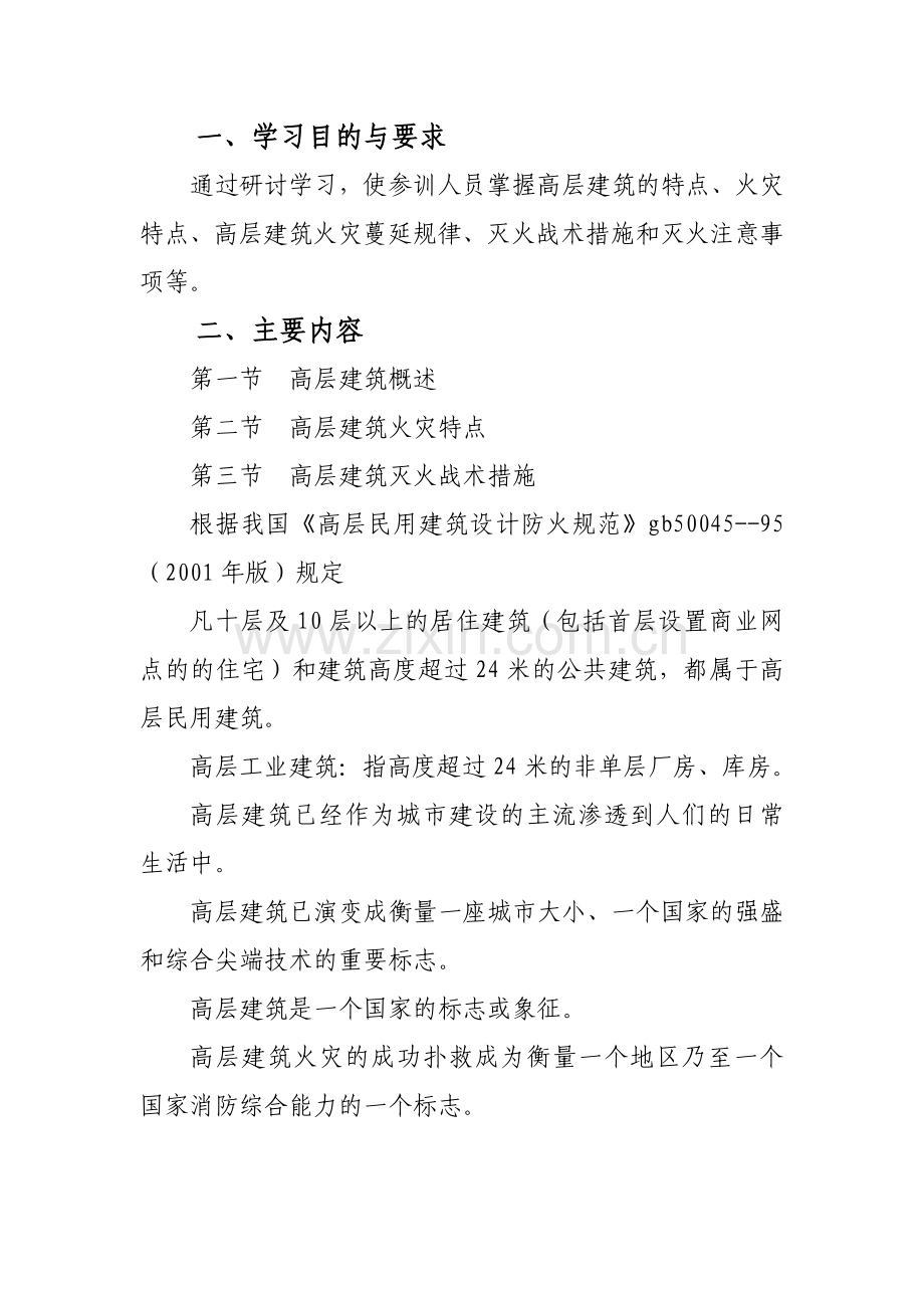 高层建筑灭火战术.doc_第1页