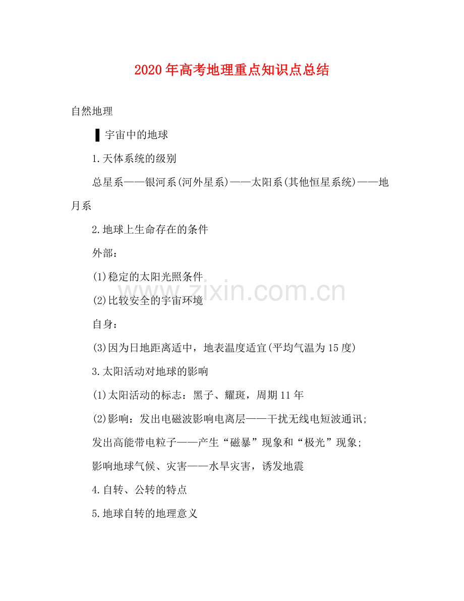 2020年高考地理重点知识点总结.docx_第1页