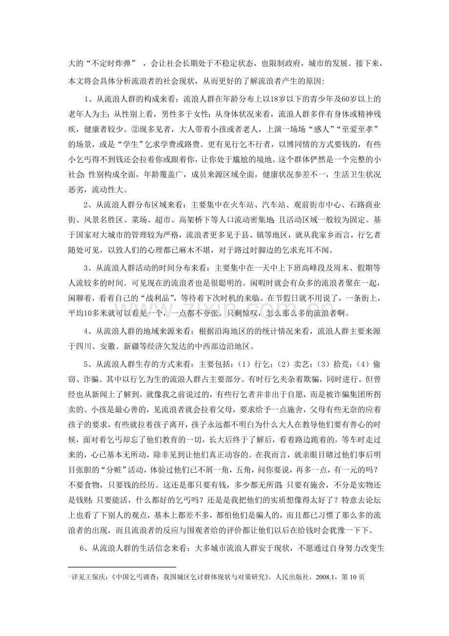 流浪人群的现在与未来.doc_第2页