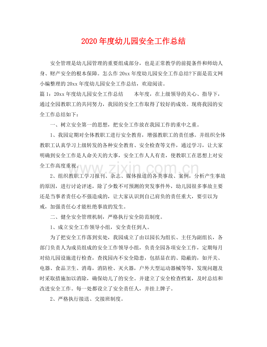 2020年度幼儿园安全工作总结 .docx_第1页