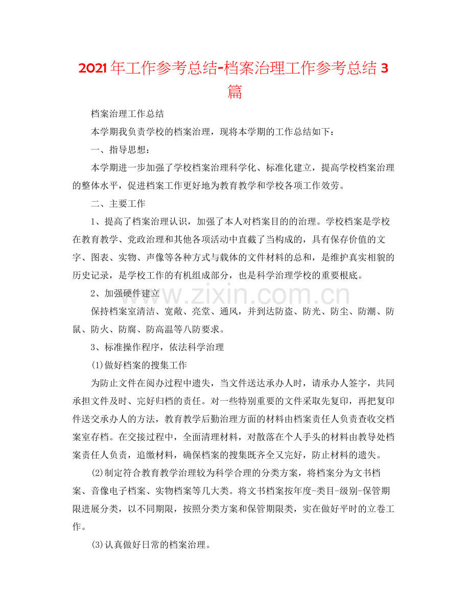 2021年工作参考总结档案管理工作参考总结3篇.docx_第1页