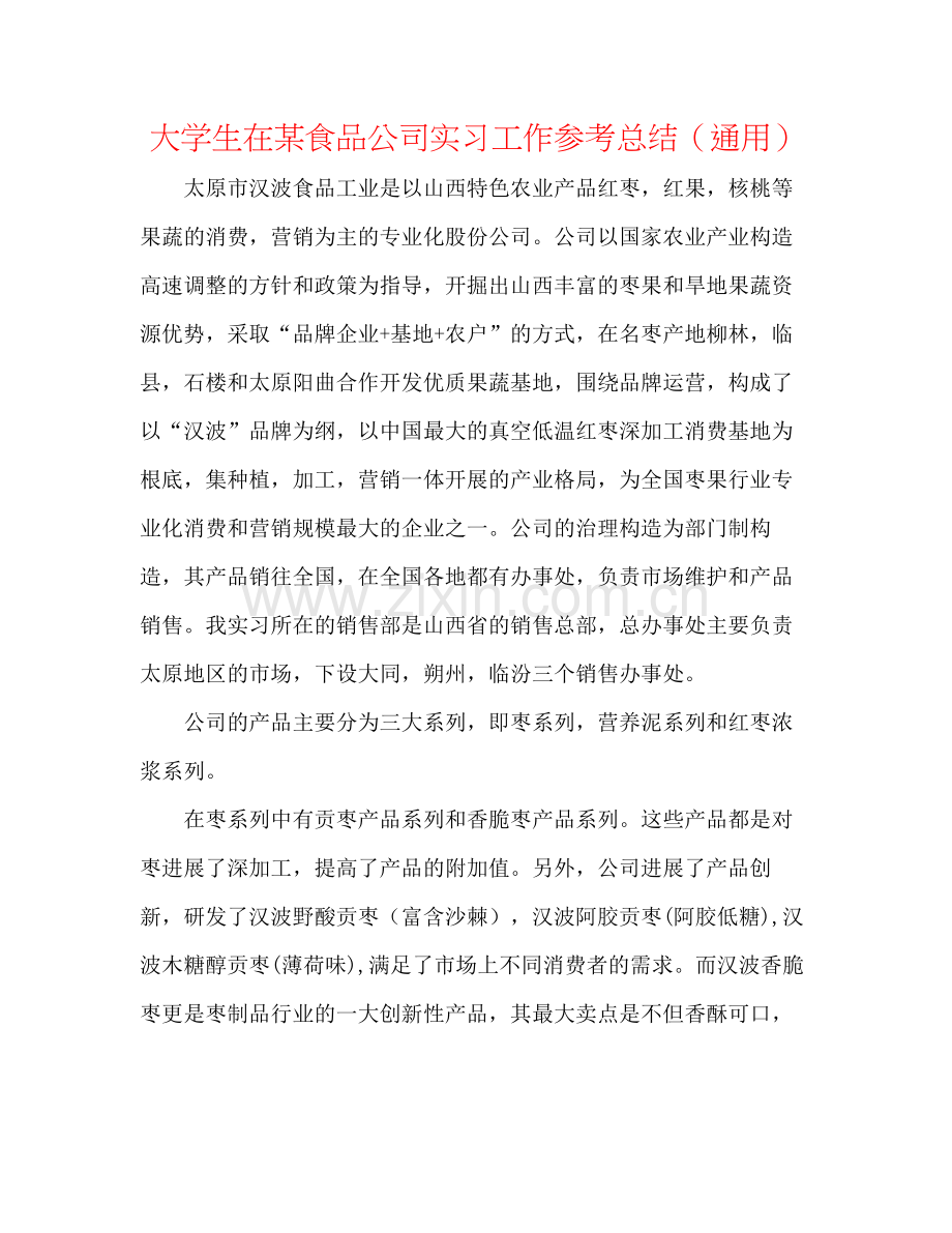 大学生在某食品公司实习工作参考总结（通用）.docx_第1页