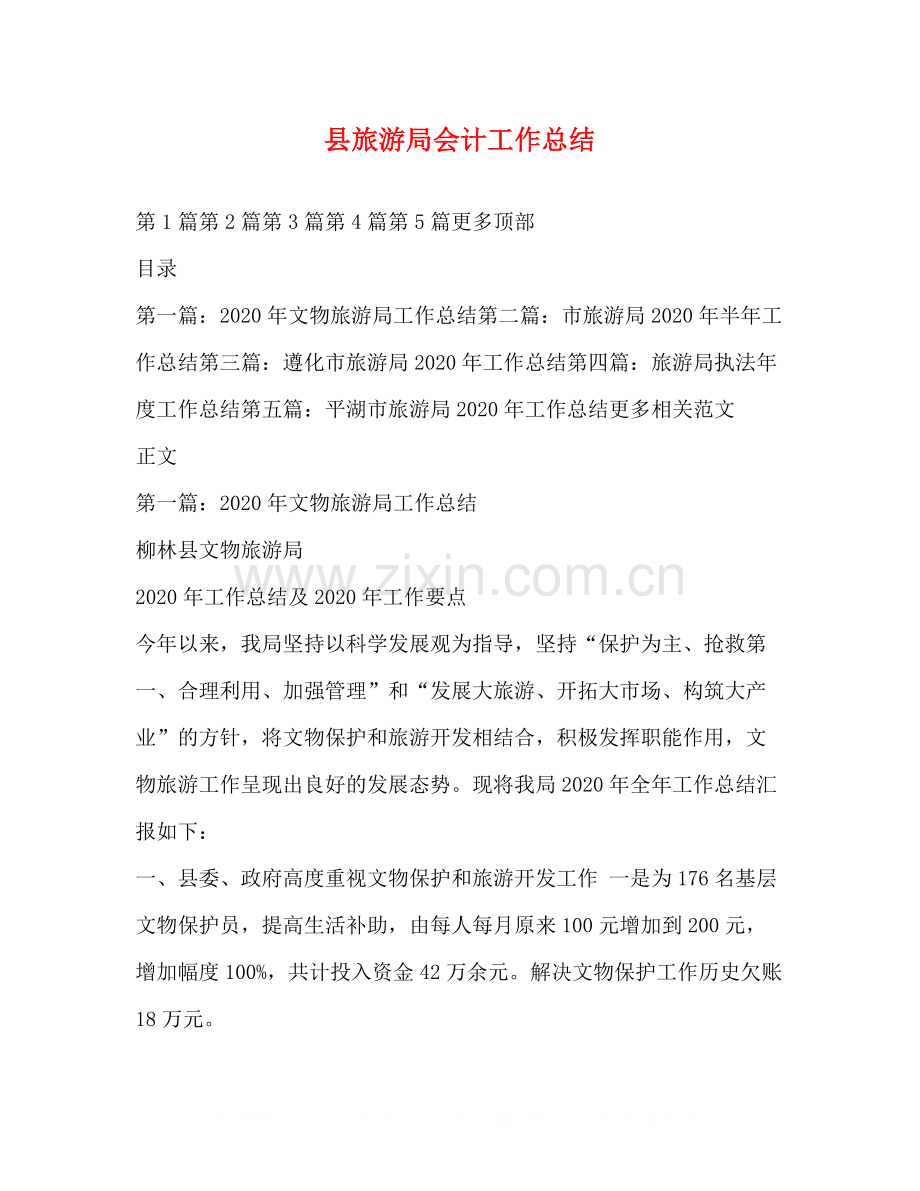 县旅游局会计工作总结.docx_第1页
